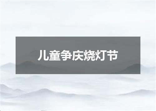 儿童争庆烧灯节