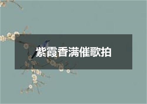 紫霞香满催歌拍