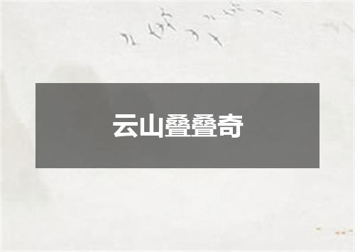 云山叠叠奇