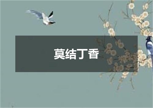 莫结丁香