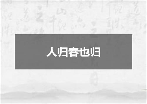 人归春也归