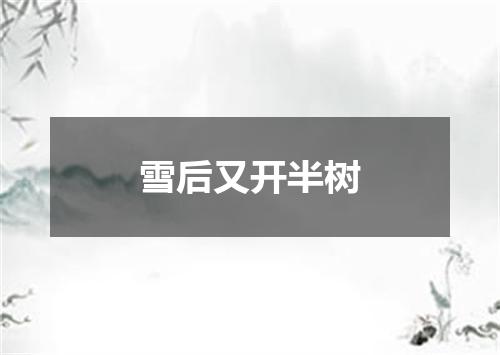 雪后又开半树