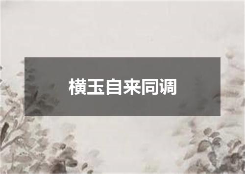 横玉自来同调