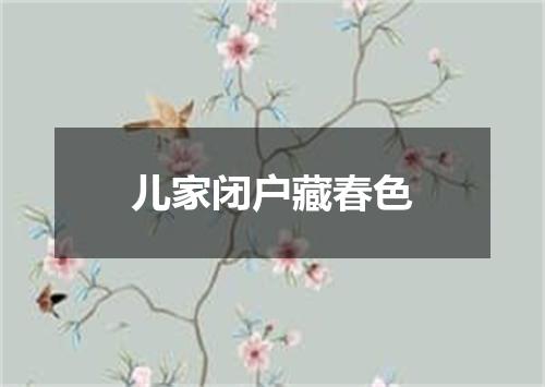 儿家闭户藏春色