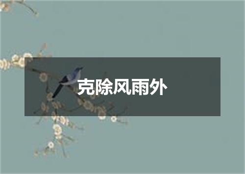克除风雨外