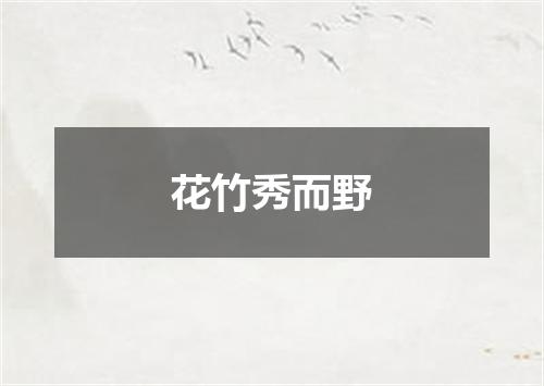 花竹秀而野