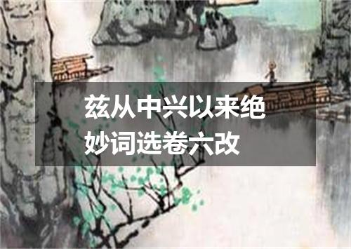 兹从中兴以来绝妙词选卷六改