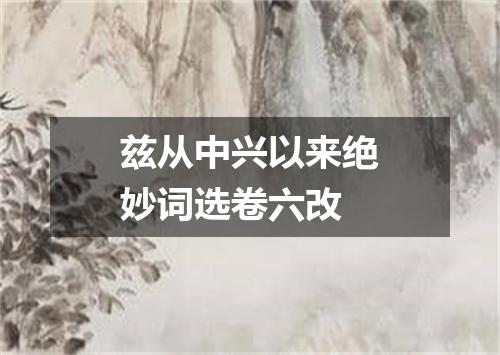兹从中兴以来绝妙词选卷六改