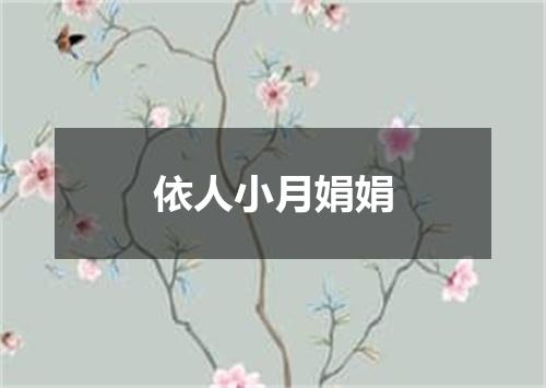 依人小月娟娟