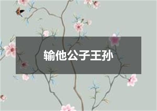 输他公子王孙