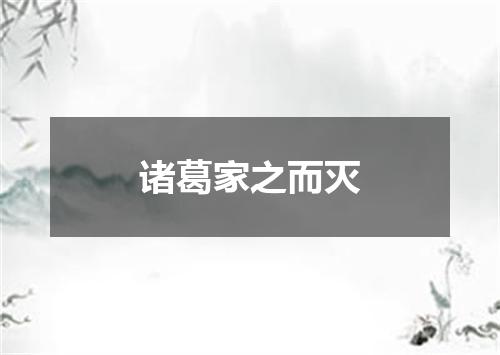 诸葛家之而灭