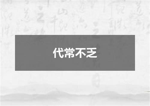 代常不乏