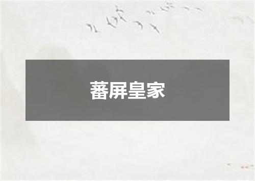 蕃屏皇家