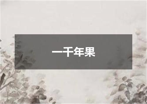 一千年果