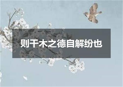 则干木之德自解纷也