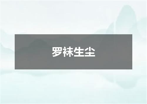 罗袜生尘
