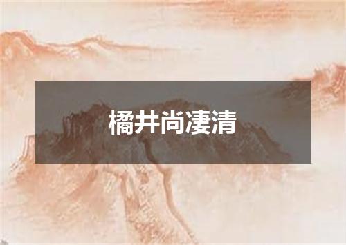 橘井尚凄清