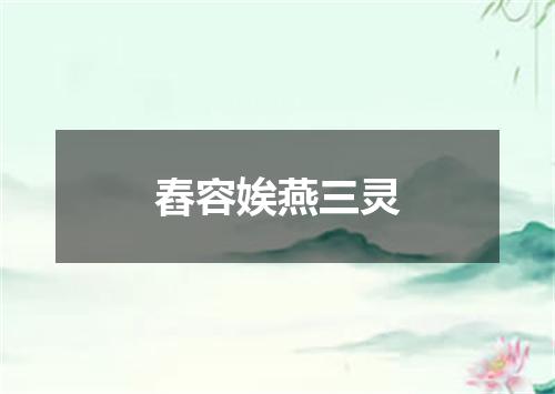 舂容娭燕三灵