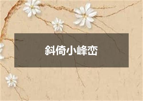 斜倚小峰峦