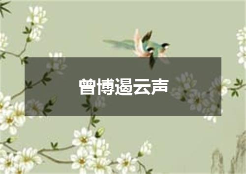 曾博遏云声