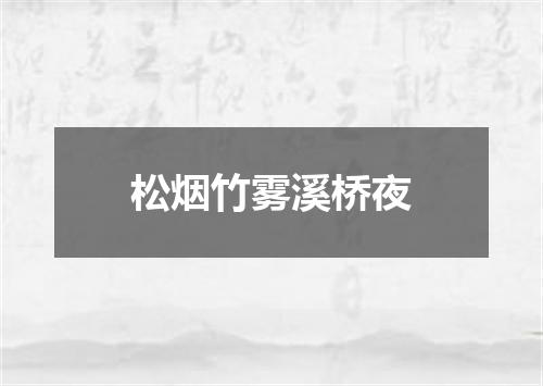 松烟竹雾溪桥夜