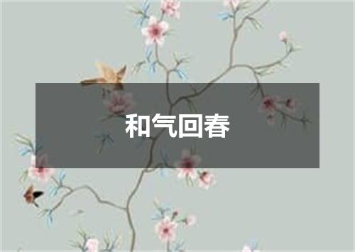 和气回春