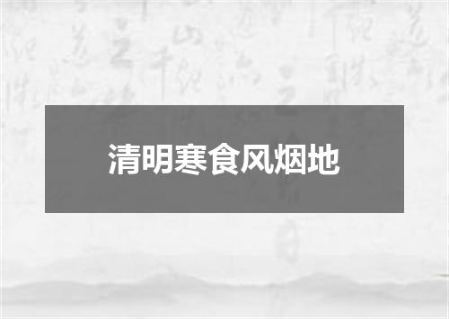 清明寒食风烟地