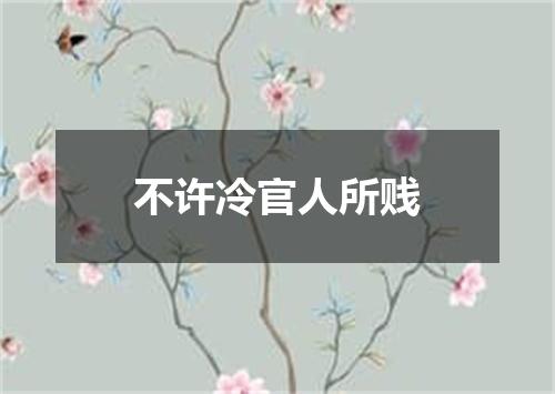 不许冷官人所贱