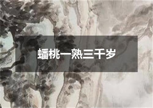 蟠桃一熟三千岁