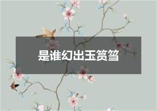 是谁幻出玉筼筜
