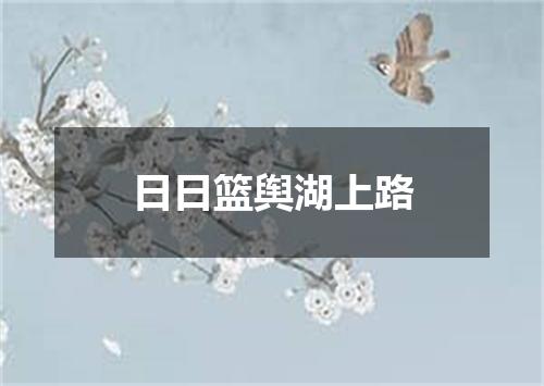 日日篮舆湖上路