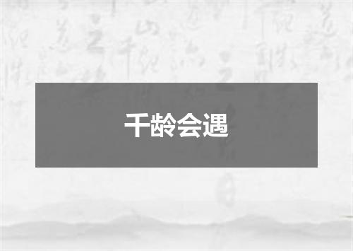 千龄会遇