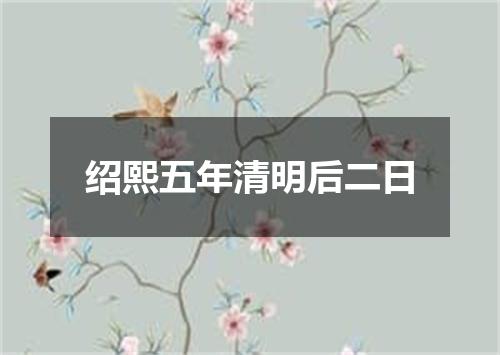 绍熙五年清明后二日