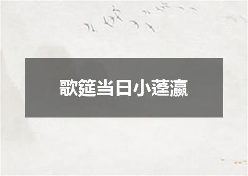 歌筵当日小蓬瀛