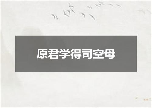 原君学得司空母