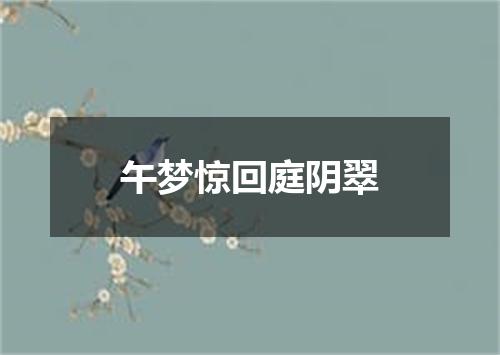午梦惊回庭阴翠