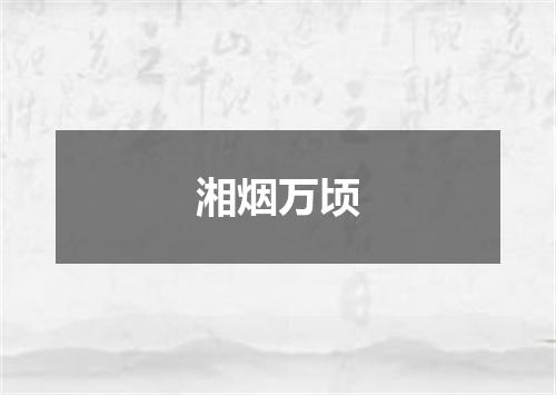 湘烟万顷