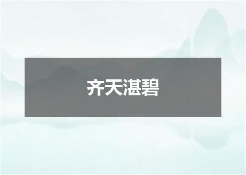 齐天湛碧