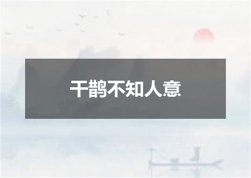 干鹊不知人意