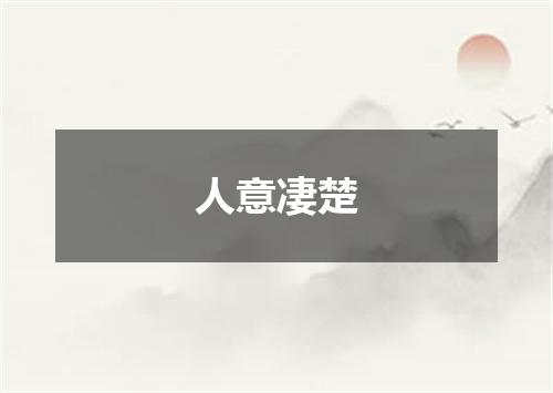 人意凄楚