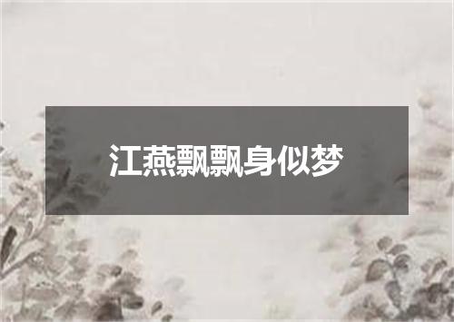 江燕飘飘身似梦