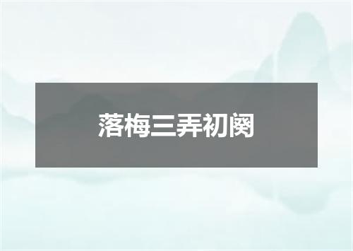 落梅三弄初阕