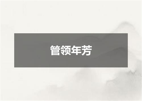 管领年芳