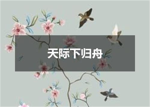 天际下归舟