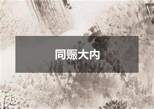 同赈大内
