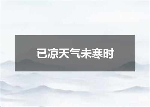 已凉天气未寒时