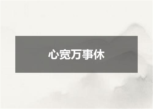 心宽万事休