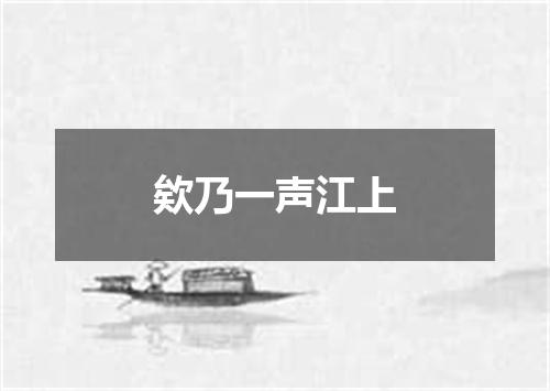 欸乃一声江上