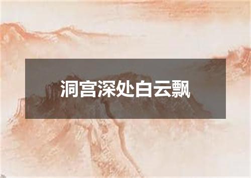 洞宫深处白云飘