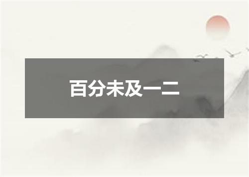 百分未及一二